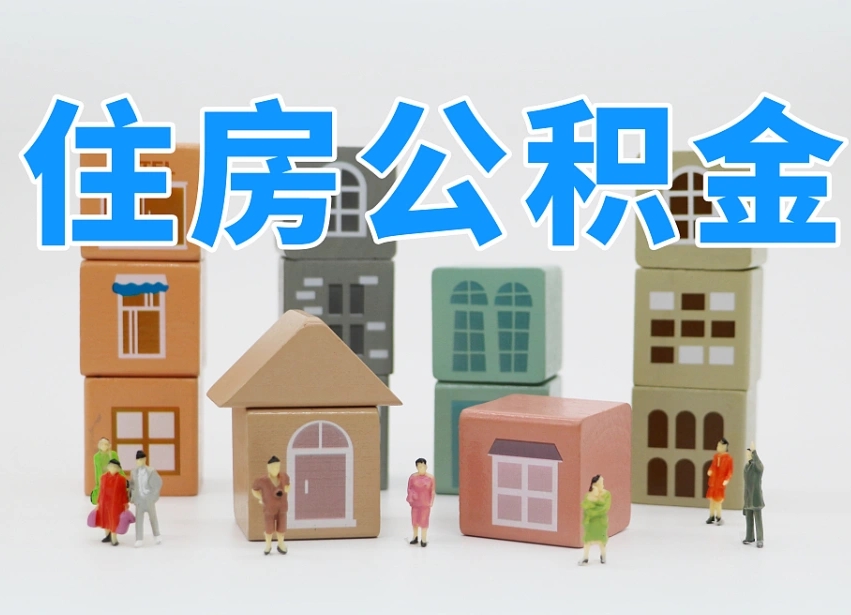 兰考公积金（公积金查询）