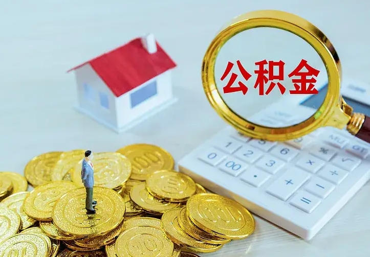 兰考公积金封存取（公积金封存咋取）